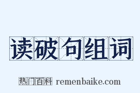 读破句组词是什么意思的图片